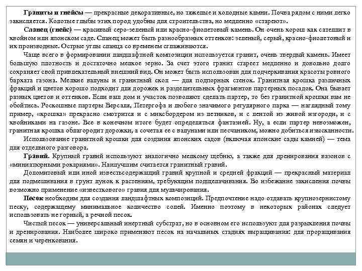 Граниты и гнейсы — прекрасные декоративные, но тяжелые и холодные камни. Почва рядом с