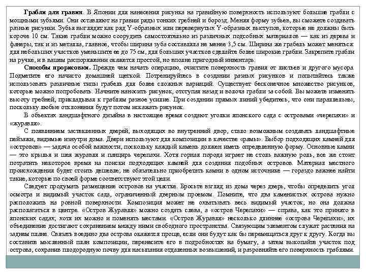 Грабли для гравия. В Японии для нанесения рисунка на гравийную поверхность используют большие грабли