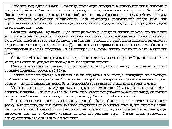Выберите подходящие камни. Поскольку композиция находится в непосредственной близости к дому, постарайтесь найти камни