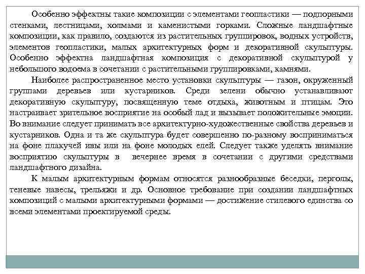 Особенно эффектны такие композиции с элементами геопластики — подпорными стенками, лестницами, холмами и каменистыми