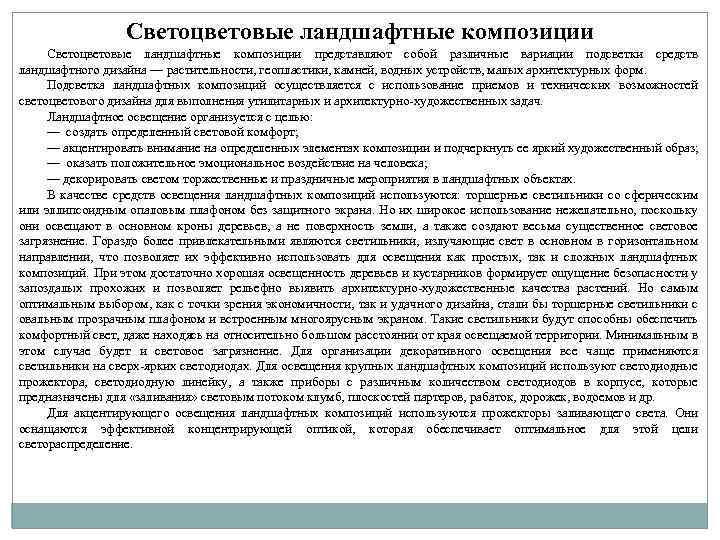 Светоцветовые ландшафтные композиции представляют собой различные вариации подсветки средств ландшафтного дизайна — растительности, геопластики,