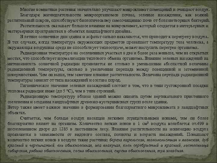 Многие комнатные растения значительно улучшают микроклимат помещений и очищают воздух. Благодаря жизнедеятельности микроорганизмов почвы,