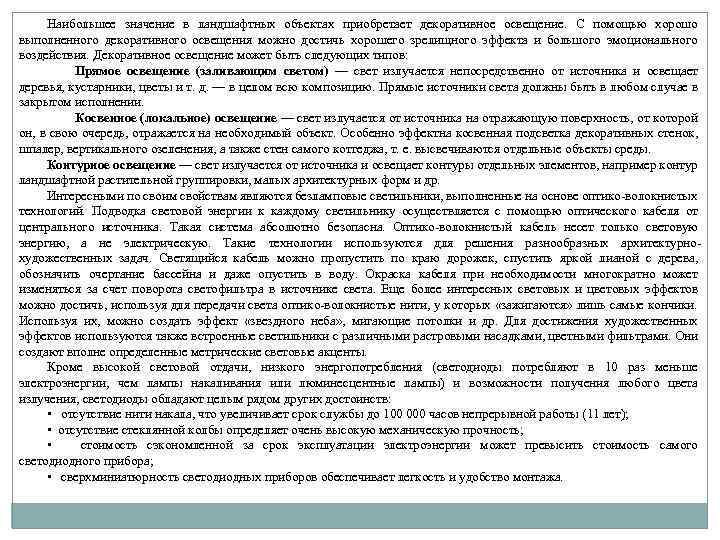 Наибольшее значение в ландшафтных объектах приобретает декоративное освещение. С помощью хорошо выполненного декоративного освещения