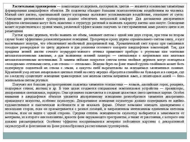 Растительные группировки — композиции из деревьев, кустарников, цветов — являются основными элементами формирования ландшафтных