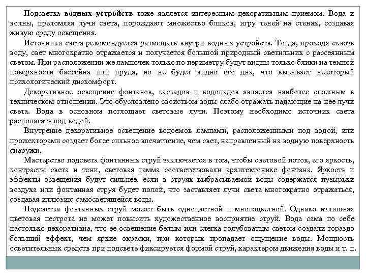 Подсветка водных устройств тоже является интересным декоративным приемом. Вода и волны, преломляя лучи света,