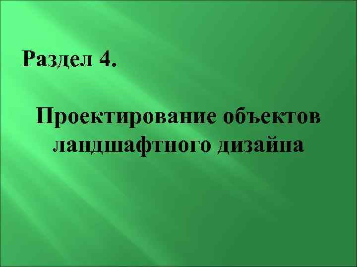 Раздел 4. Проектирование объектов ландшафтного дизайна 