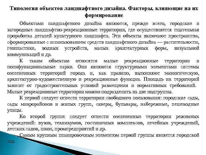 Типология объектов ландшафтного дизайна. Факторы, влияющие на их формирование Объектами ландшафтного дизайна являются, прежде