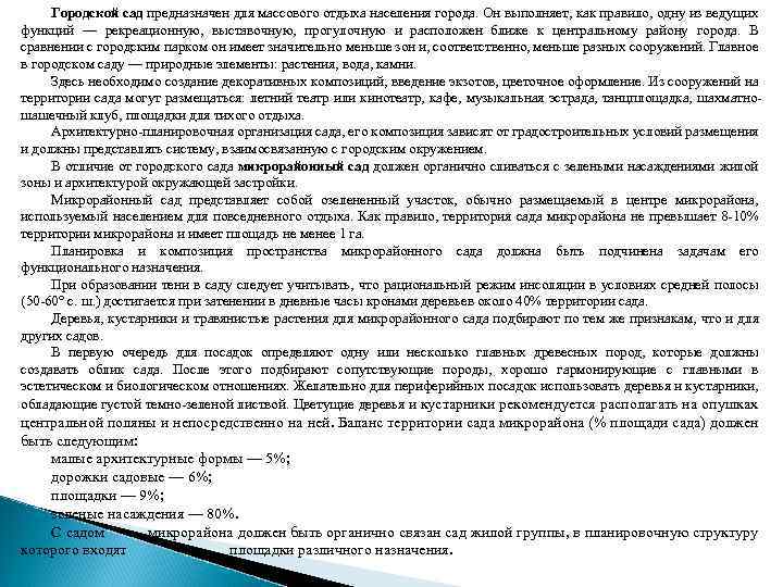 Городской сад предназначен для массового отдыха населения города. Он выполняет, как правило, одну из