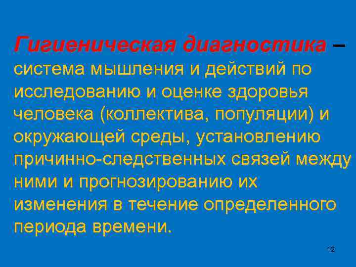 Гигиеническая диагностика – система мышления и действий по исследованию и оценке здоровья человека (коллектива,