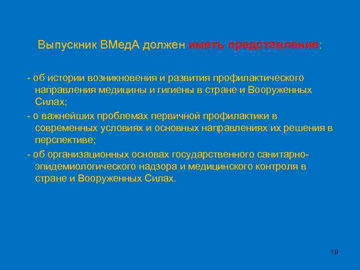 Выпускник ВМед. А должен иметь представление: - об истории возникновения и развития профилактического направления