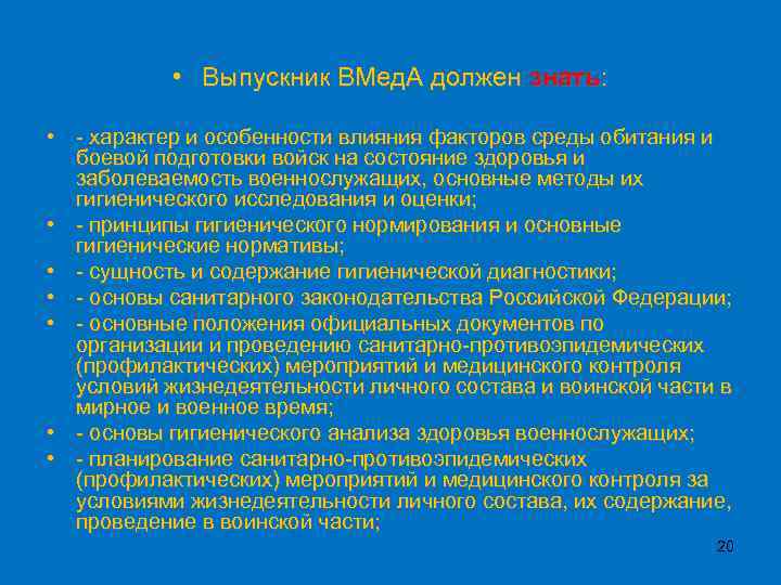  • Выпускник ВМед. А должен знать: • - характер и особенности влияния факторов