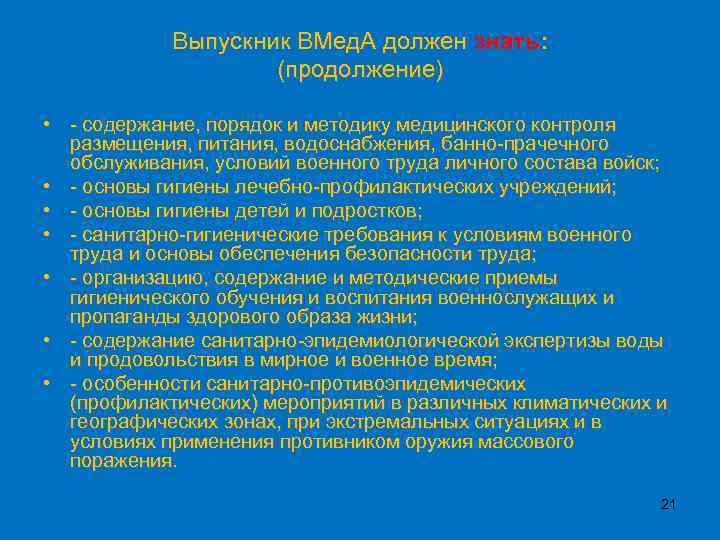 Выпускник ВМед. А должен знать: (продолжение) • - содержание, порядок и методику медицинского контроля
