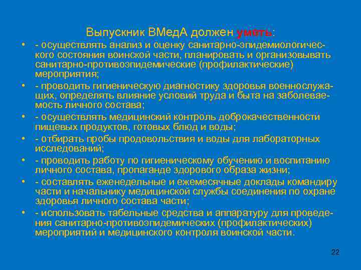 Выпускник ВМед. А должен уметь: • - осуществлять анализ и оценку санитарно-эпидемиологического состояния воинской