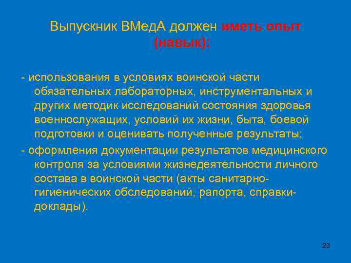 Выпускник ВМед. А должен иметь опыт (навык): - использования в условиях воинской части обязательных