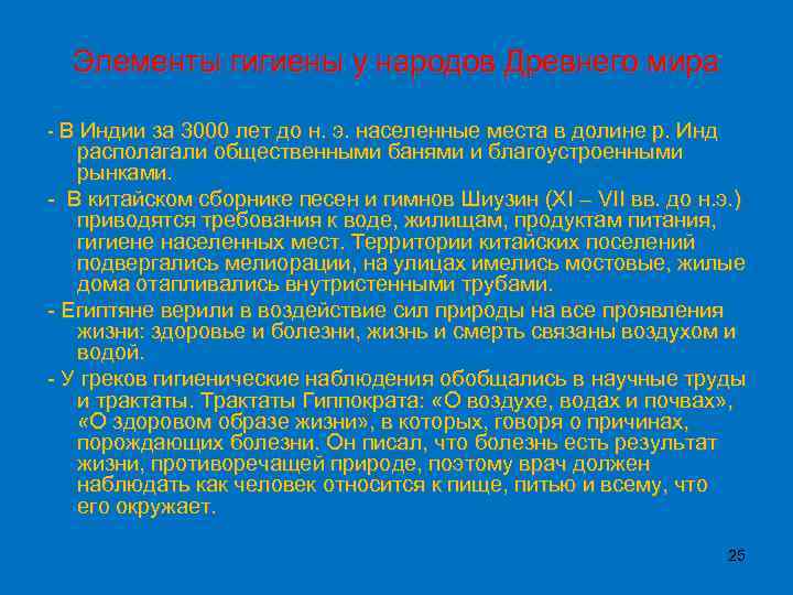 Элементы гигиены у народов Древнего мира - В Индии за 3000 лет до н.