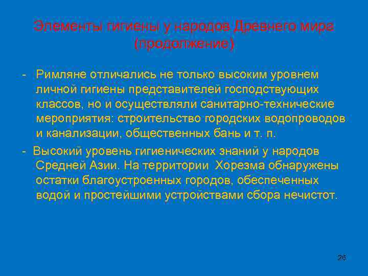 Элементы гигиены у народов Древнего мира (продолжение) - Римляне отличались не только высоким уровнем