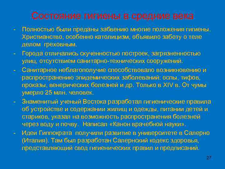 Состояние гигиены в средние века - Полностью были преданы забвению многие положения гигиены. Христианство,