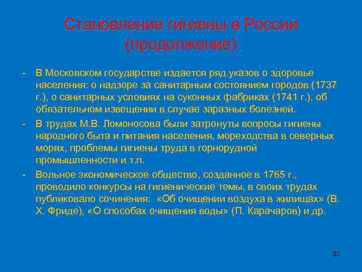 Становление гигиены в России (продолжение) - В Московском государстве издается ряд указов о здоровье