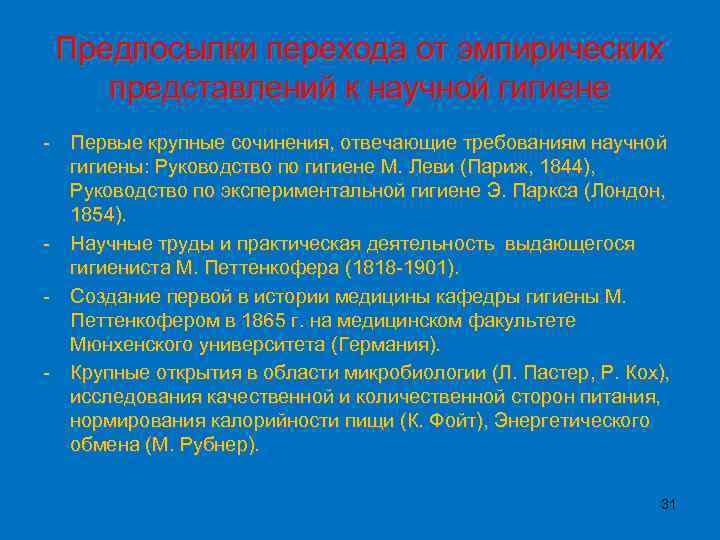 Предпосылки перехода от эмпирических представлений к научной гигиене - Первые крупные сочинения, отвечающие требованиям