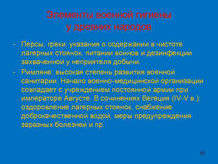Элементы военной гигиены у древних народов - Персы, греки: указания о содержании в чистоте