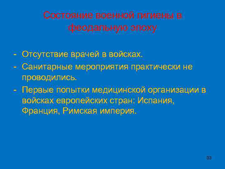Состояние военной гигиены в феодальную эпоху - Отсутствие врачей в войсках. - Санитарные мероприятия