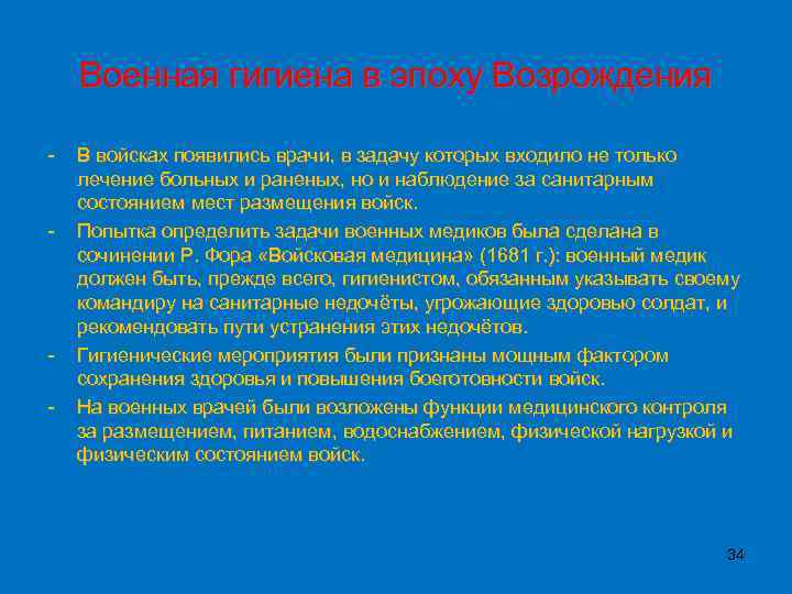 Военная гигиена в эпоху Возрождения - - - В войсках появились врачи, в задачу