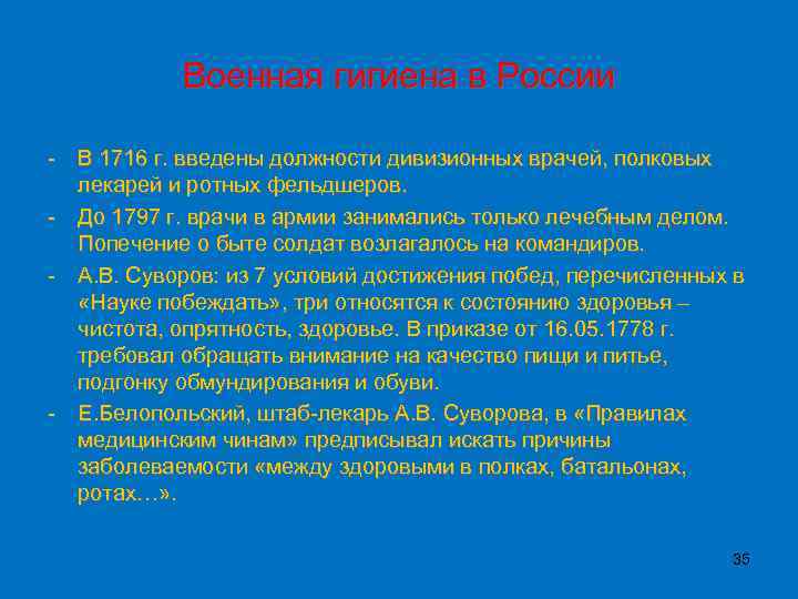 Военная гигиена в России - В 1716 г. введены должности дивизионных врачей, полковых лекарей