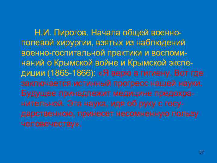 Н. И. Пирогов. Начала общей военнополевой хирургии, взятых из наблюдений военно-госпитальной практики и воспоминаний