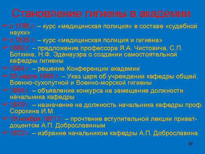 Становление гигиены в академии F с 1798 г. – курс «медицинская полиция» в составе