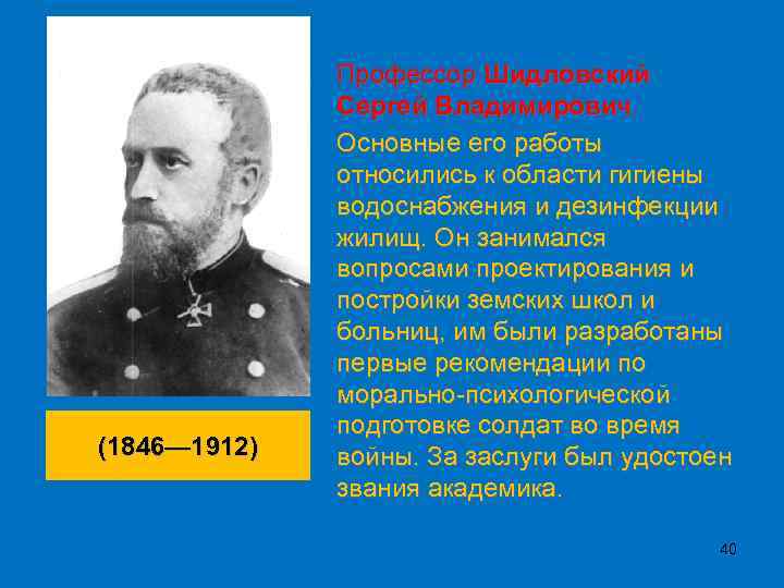 (1846— 1912) Профессор Шидловский Сергей Владимирович. Основные его работы относились к области гигиены водоснабжения