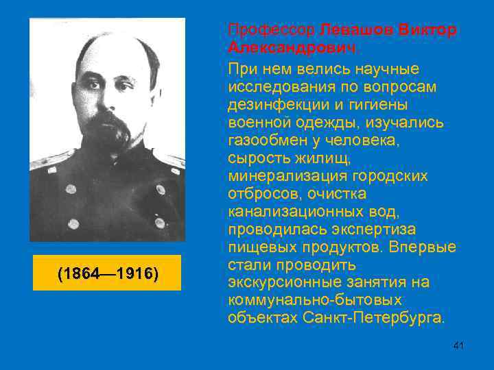(1864— 1916) Профессор Левашов Виктор Александрович. При нем велись научные исследования по вопросам дезинфекции
