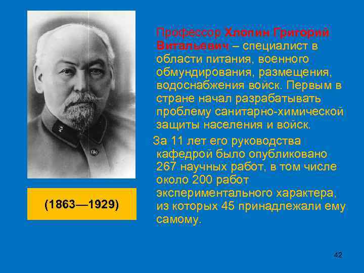  (1863— 1929) Профессор Хлопин Григорий Витальевич – специалист в области питания, военного обмундирования,