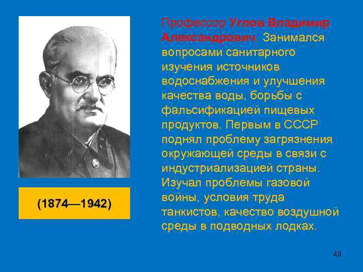 (1874— 1942) Профессор Углов Владимир Александрович. Занимался вопросами санитарного изучения источников водоснабжения и улучшения