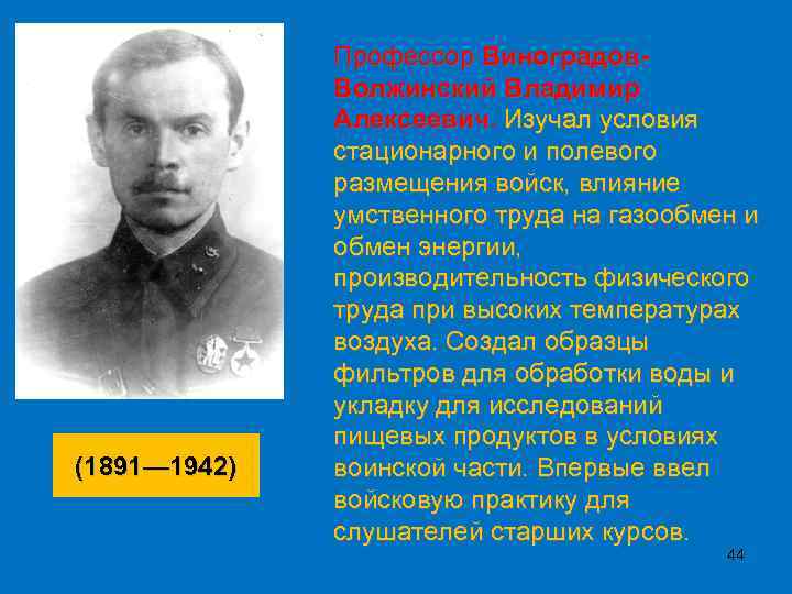 (1891— 1942) Профессор Виноградов. Волжинский Владимир Алексеевич. Изучал условия стационарного и полевого размещения войск,
