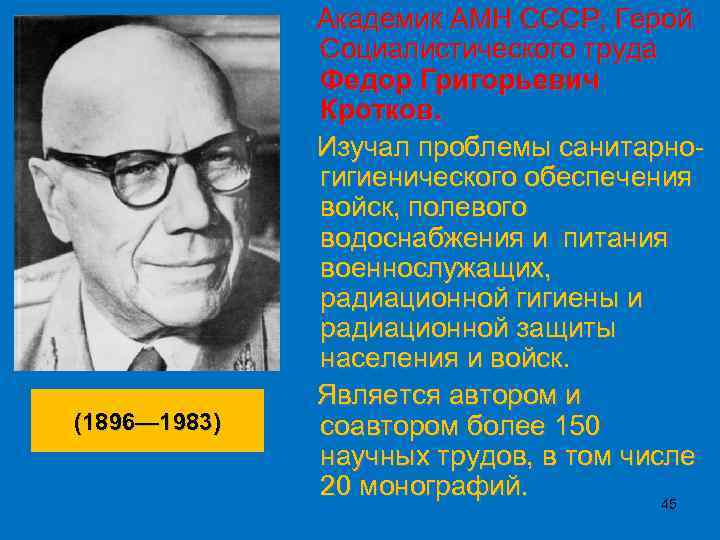 (1896— 1983) Академик АМН СССР, Герой Социалистического труда Федор Григорьевич Кротков. Изучал проблемы санитарногигиенического