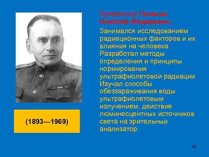 (1893— 1969) Профессор Галанин Николай Федорович. Занимался исследованием радиационных факторов и их влияния на