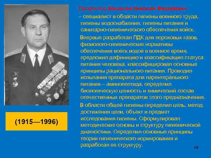  (1915— 1996) Профессор Кошелев Николай Федорович – специалист в области гигиены военного труда,