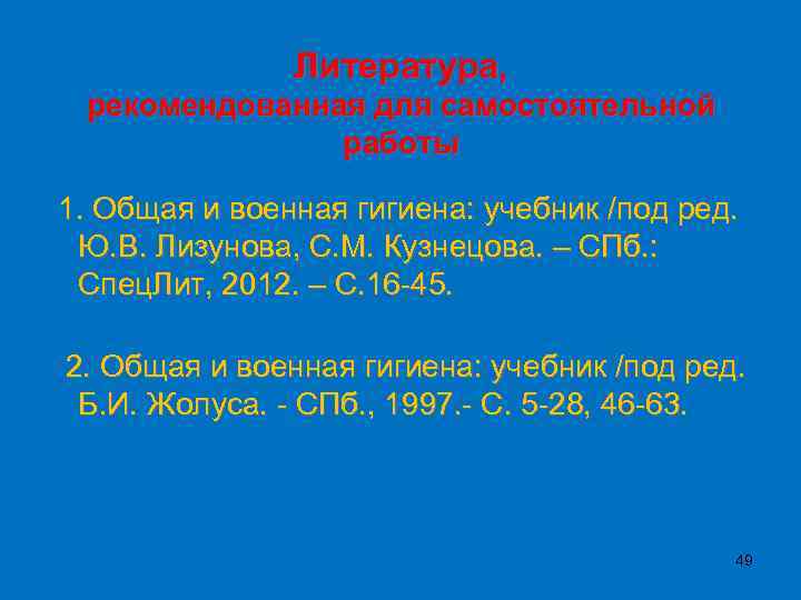 Литература, рекомендованная для самостоятельной работы 1. Общая и военная гигиена: учебник /под ред. Ю.