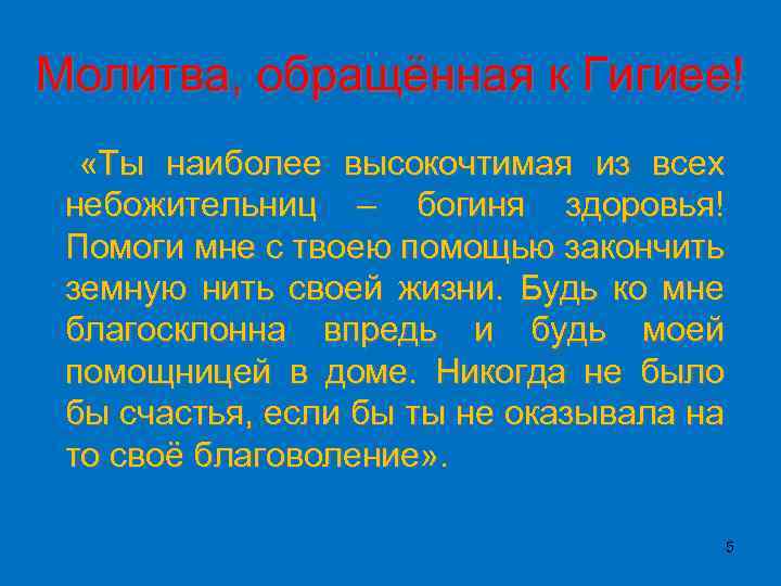 Молитва, обращённая к Гигиее! «Ты наиболее высокочтимая из всех небожительниц – богиня здоровья! Помоги