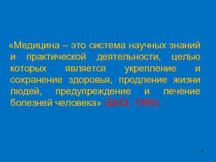 «Медицина – это система научных знаний и практической деятельности, целью которых является укрепление
