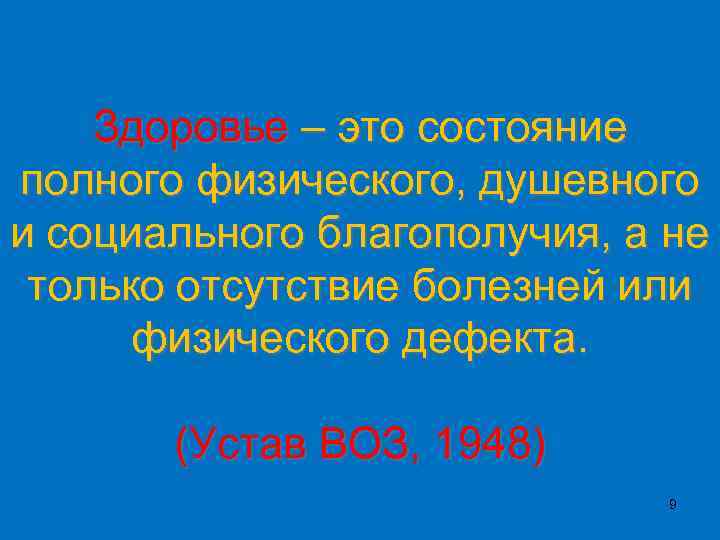 Здоровье – это состояние полного физического, душевного и социального благополучия, а не только отсутствие