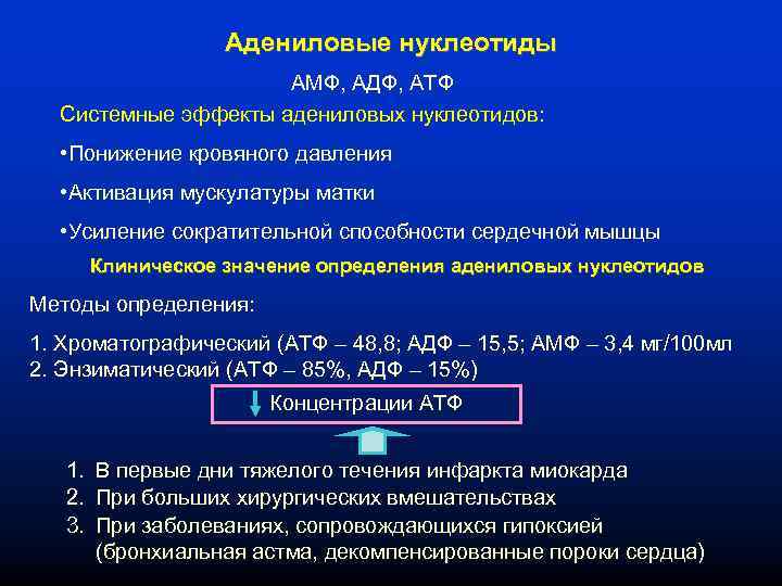 Адениловые нуклеотиды АМФ, АДФ, АТФ Системные эффекты адениловых нуклеотидов: • Понижение кровяного давления •