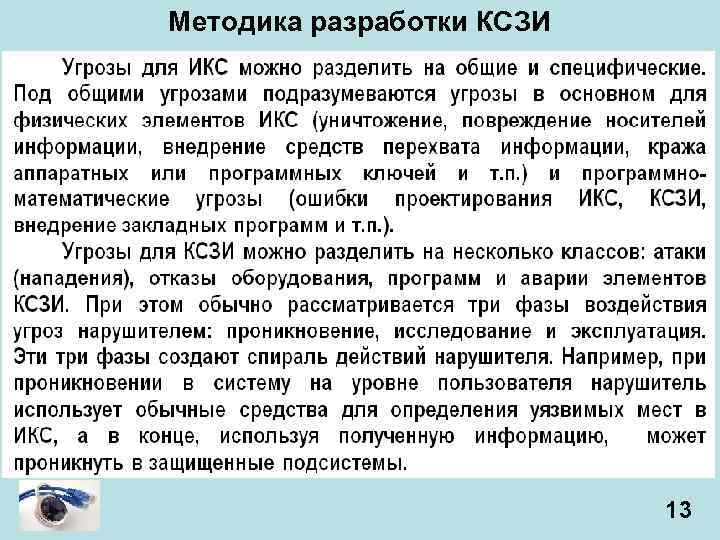 Методика разработки КСЗИ 13 