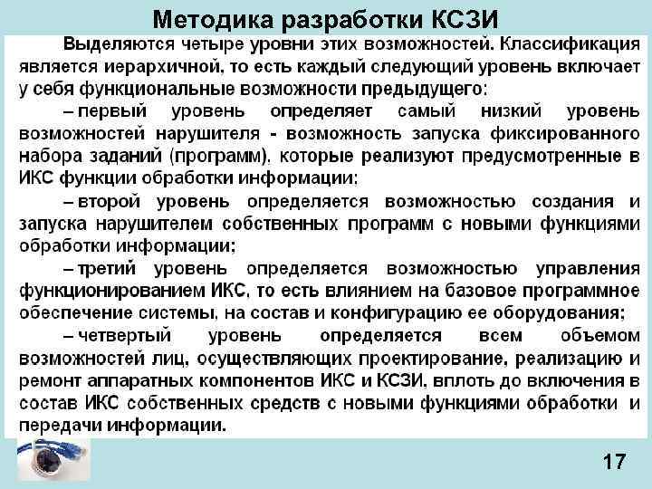 Методика разработки КСЗИ 17 