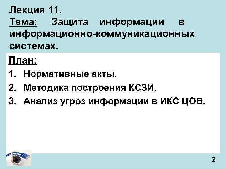 Лекция 11. Тема: Защита информации в информационно-коммуникационных системах. План: 1. Нормативные акты. 2. Методика
