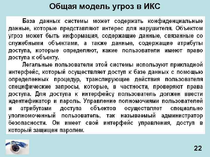 Общая модель угроз в ИКС 22 