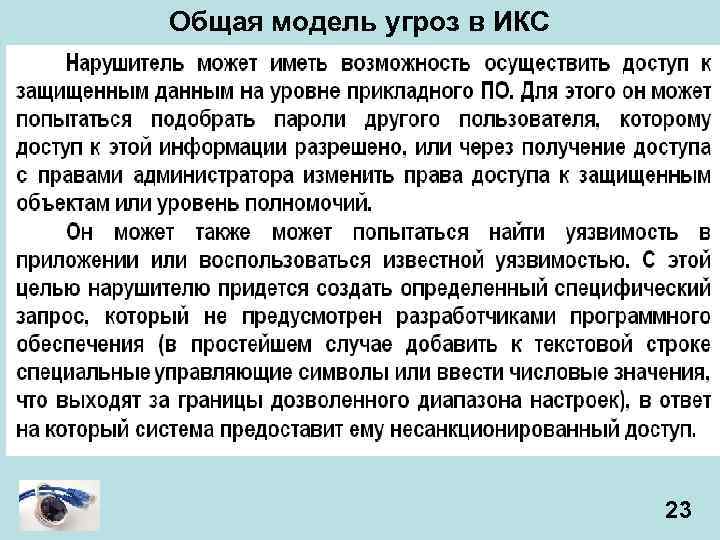 Общая модель угроз в ИКС 23 