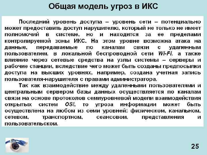 Общая модель угроз в ИКС 25 