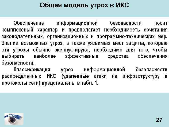 Общая модель угроз в ИКС 27 