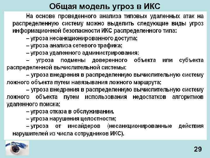 Общая модель угроз в ИКС 29 